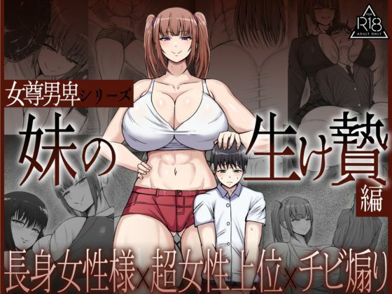 女尊男卑シリーズ 妹の生け贄編_1