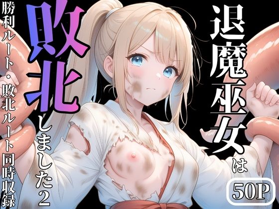 退魔巫女は敗北しました2