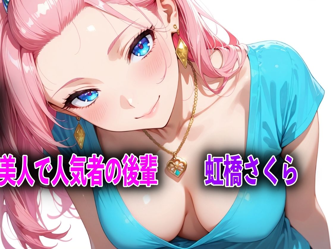 巨乳だけど生意気な後輩を酔い潰しアヘ顔になるまで犯してNTRした話 画像1