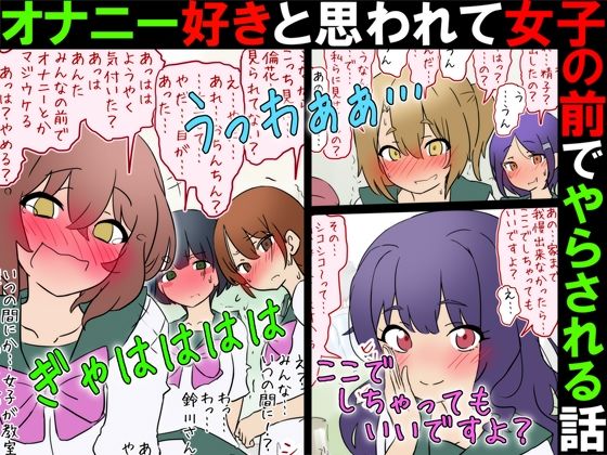 【女子の前でオナニー】オナニー好きと思われて女子の前でやらされる話【M男】