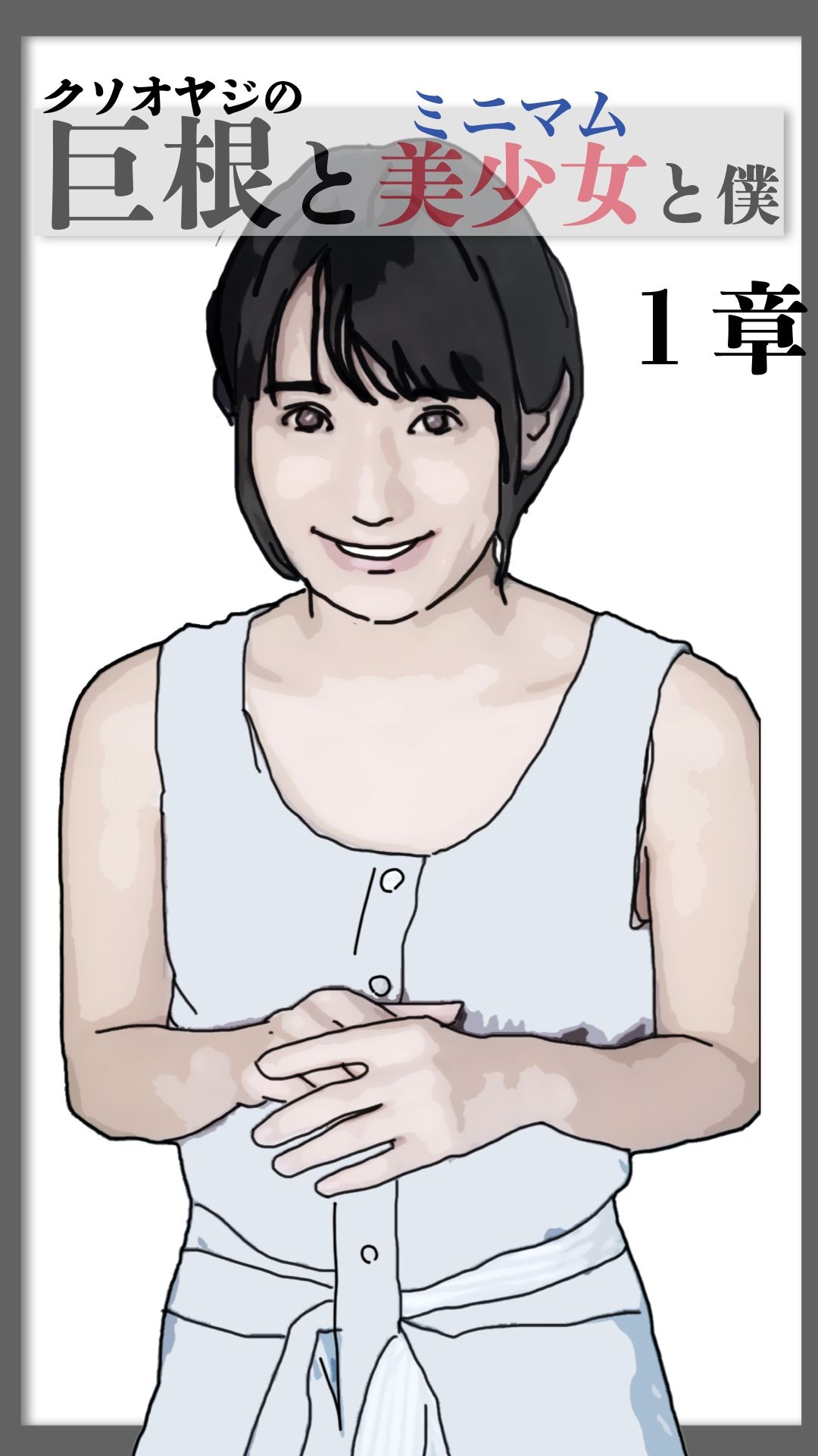 巨根と美少女と僕 1 画像6