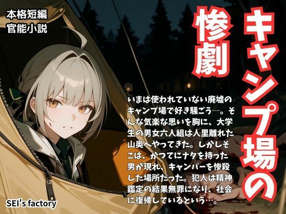 【官能小説】 エロティックホラー キャンプ場の惨劇