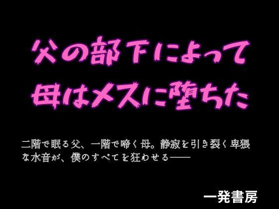父の部下によって母はメスに堕ちた