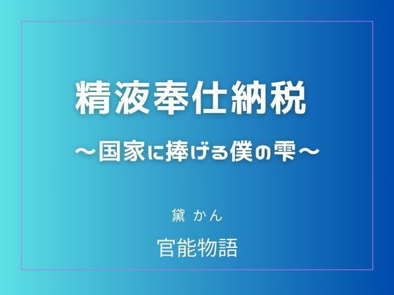 精液奉仕納税 〜国家に捧げる僕の雫〜 画像1