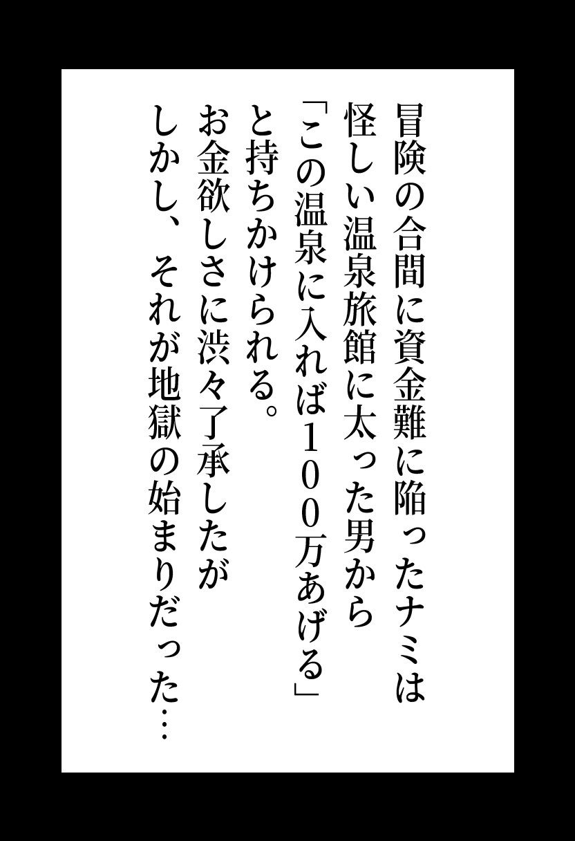 ワ◯ピース ナ◯の恥辱温泉凌● 〜お金のために身体を差し出した結果〜