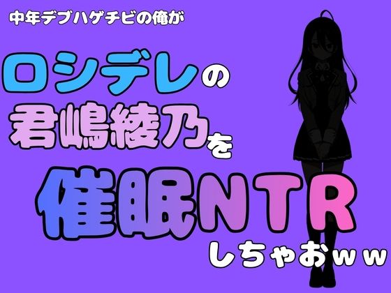 中年デブハゲチビの俺が『ロシデレ』の君嶋綾乃を睡眠NTRしちゃおww 画像1