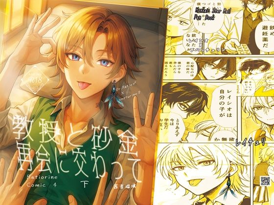 【レイチュリ4ratiorine】教授と砂金  再会に交わって下  レイシ...のタイトル画像