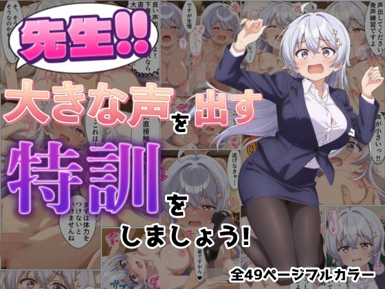 先生！！大きな声を出す特訓をしましょう！