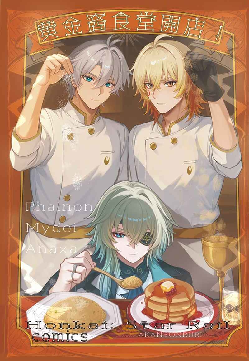 【崩壊スターレイル】黄金裔食堂開店！完食版 ★モーディス、ファイノン、アナイクス  スタレ サンプル2