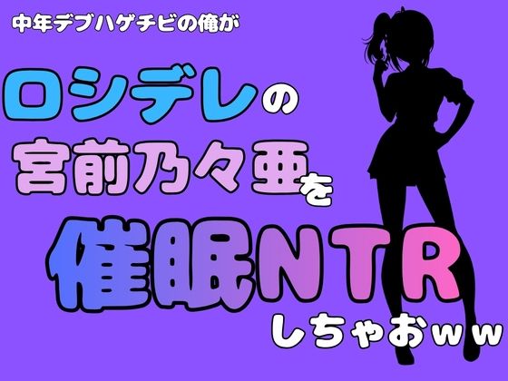 中年デブハゲチビの俺が『ロシデレ』の宮前乃々亜を催●NTRしちゃおww 画像1