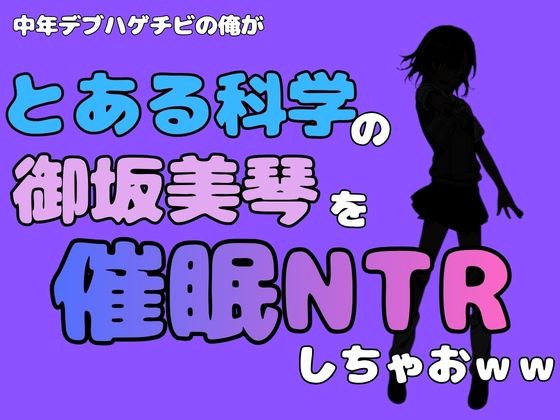 中年デブハゲチビの俺が『とある科学』の御坂美琴を催●NTRしちゃおww 画像1