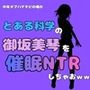 中年デブハゲチビの俺が『とある科学』の御坂美琴を催●NTRしちゃおww