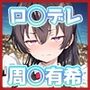 周◯有希のいちばん長い日〜エロ同人シチュ萌え無様ちん媚び土下座〜