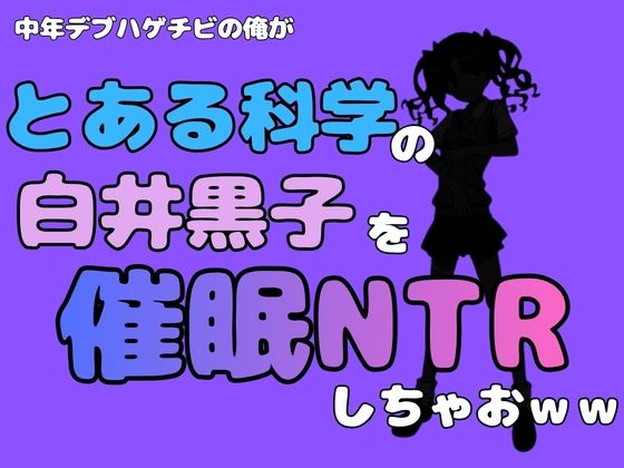中年デブハゲチビの俺が『とある科学』の白井黒子を催●NTRしちゃおwww 画像1