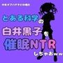 中年デブハゲチビの俺が『とある科学』の白井黒子を催●NTRしちゃおwww