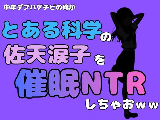 中年デブハゲチビの俺が『とある科学』の佐天涙子を催●NTRしちゃおww 画像1