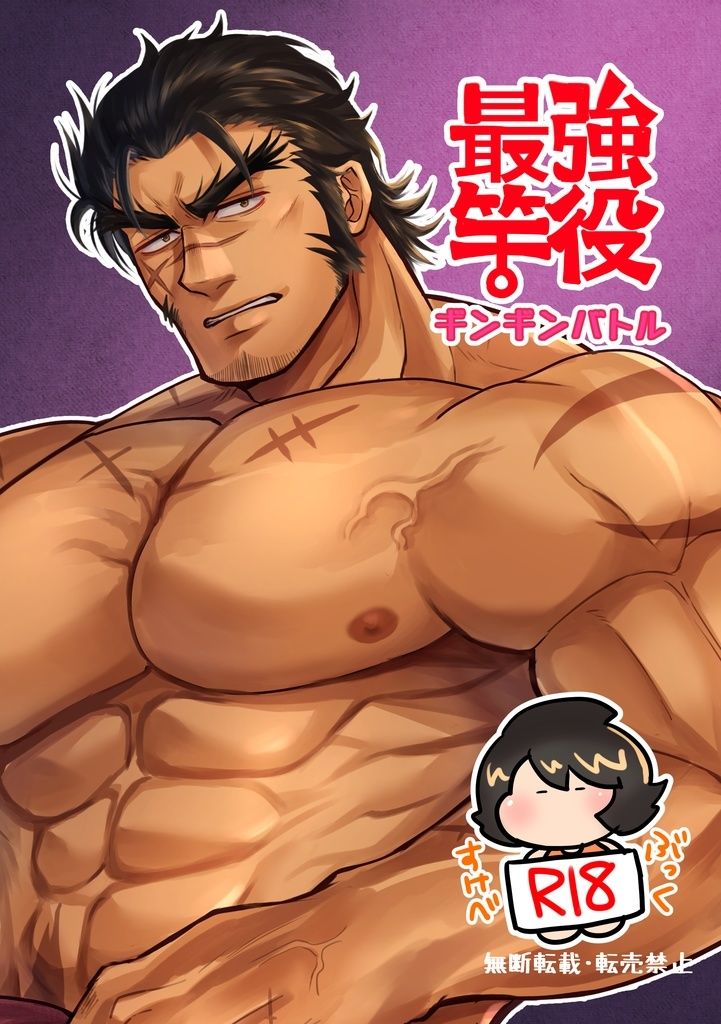 最強竿役ギンギンバトル 画像1