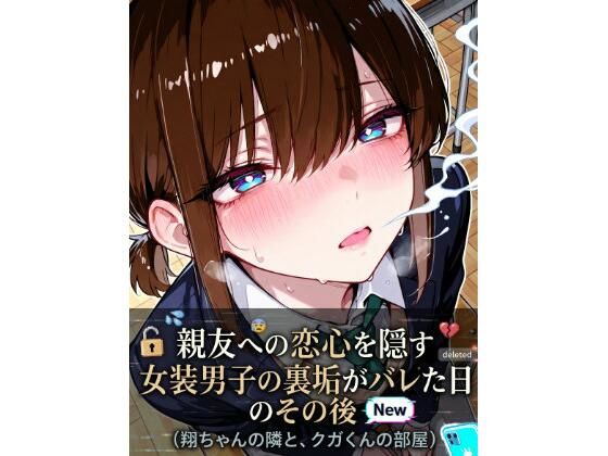 親友への恋心を隠す女装男子の裏垢がバレた日、その後