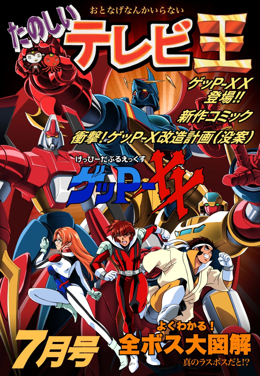 たのしいテレビ王7月号  ゲッP-XX特集 サンプル1