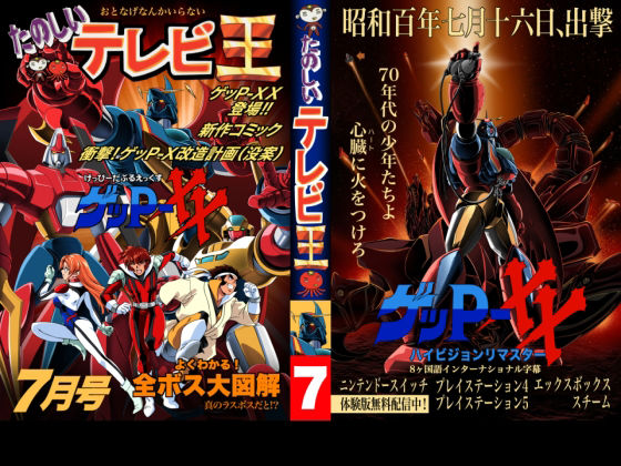 たのしいテレビ王7月号  ゲッP-XX特集 d_780973 2026/06/15image