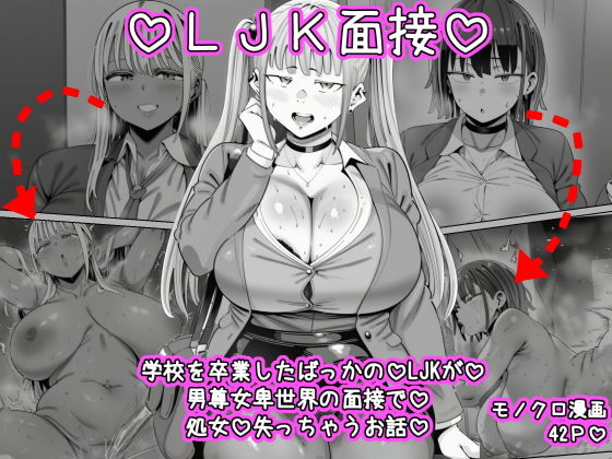 LJK面接  ―――学校を卒業したばっかのLJKが男尊女卑世界の面接で処女を失っちゃうお話【ねっとりネトリーニョ】