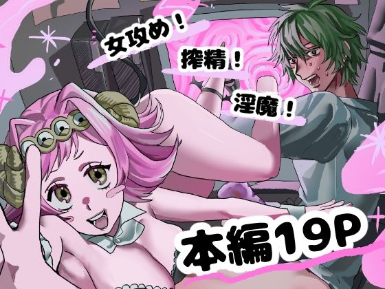 淫魔の押し売り 画像1