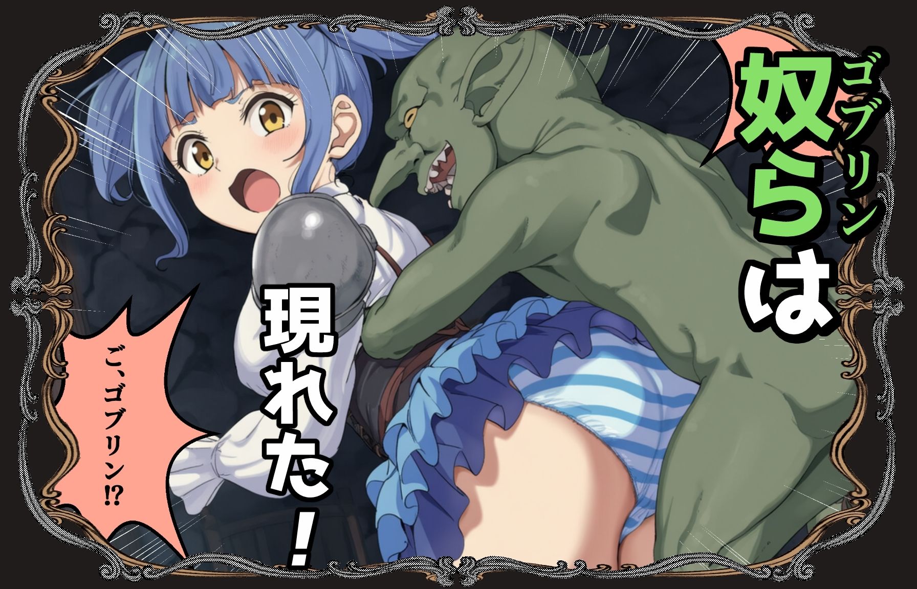 【無料エロ漫画】d_781045 ゴブリン姦〜尊いメスも優しいメスも誰もが皆孕み袋〜(AIでも愛はある)