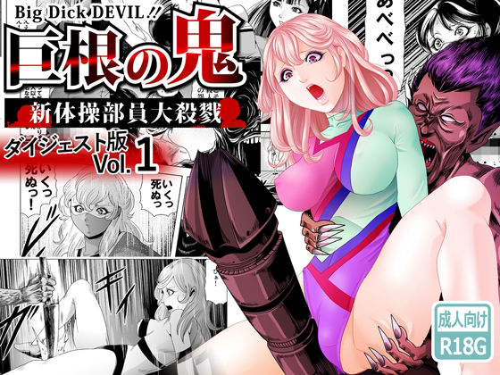 巨根の鬼・新体操部員大殺戮ダイジェスト版Vol.1_1