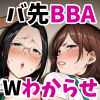 バツイチおばさんと説教人妻、ワケあり熟れまんオナホにします。