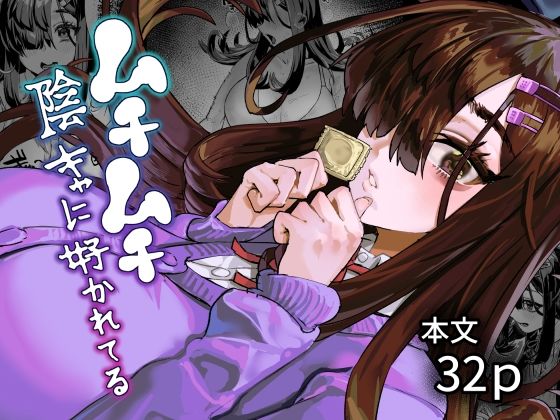 【ネタバレ35ページ】ムチムチ陰キャに好かれてる-学園エロ-d_781063