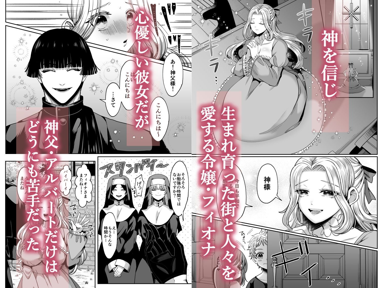 無垢お嬢様はヤンデレ神父に囚われる サンプル1