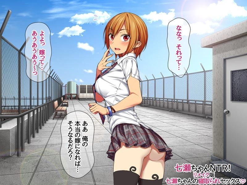七瀬ちゃんNTR！リメイク版 七瀬ちゃんの寝取られセックス 画像5