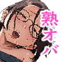 熟オバシリーズ総集編
