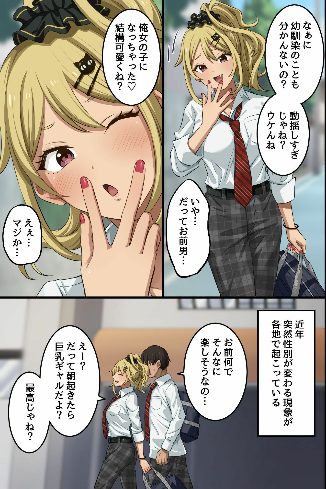 俺の幼馴染が派手なギャルに性転換して、清楚な後輩まで女体化してハーレムになってしまった…。 画像5