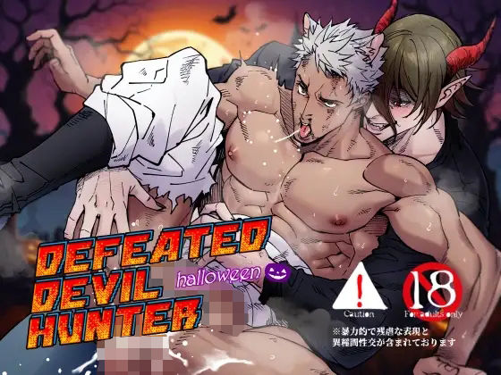 DEFEATED DEVIL HUNTER halloweenのタイトル画像