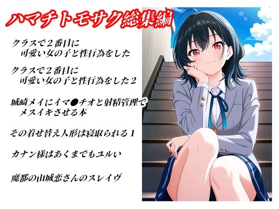 ハマチトモサク総集編1【無料試聴】 29 ハマチトモサク総集編1 画像1