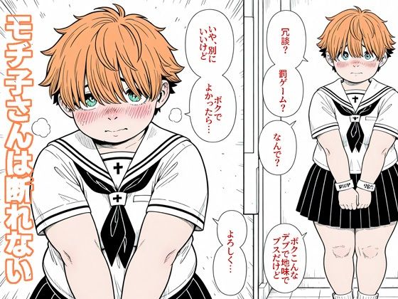 モチ子さんは断れない_1