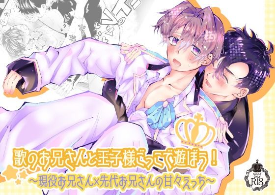 歌のお兄さんと王子様ごっこで遊ぼう!〜現役お兄さん×先代お兄さんの甘々えっち〜 歌のお兄さんと王子様ごっこで遊ぼう!〜現役お兄さん×先代お兄さんの甘々えっち〜