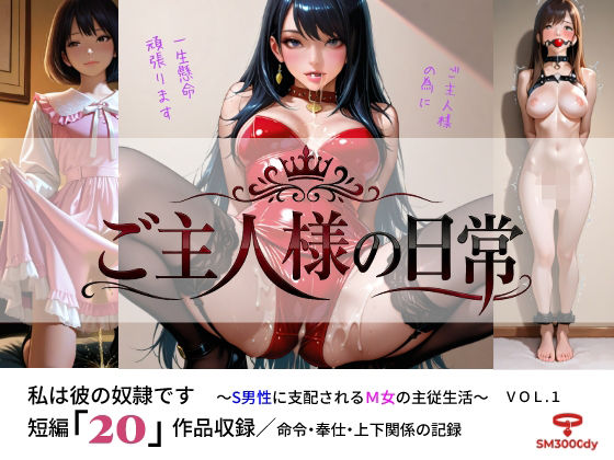 ご主人様の日常 私は彼の奴●です〜S男性に支配されるM女の主従生活〜 VOL.1の画像