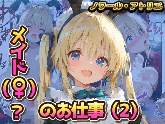 メイド（♀？）？のお仕事（2）【ノワール・アトリエ】