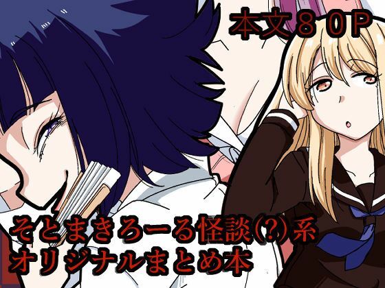 そとまきろーるの怪談（？）盛り