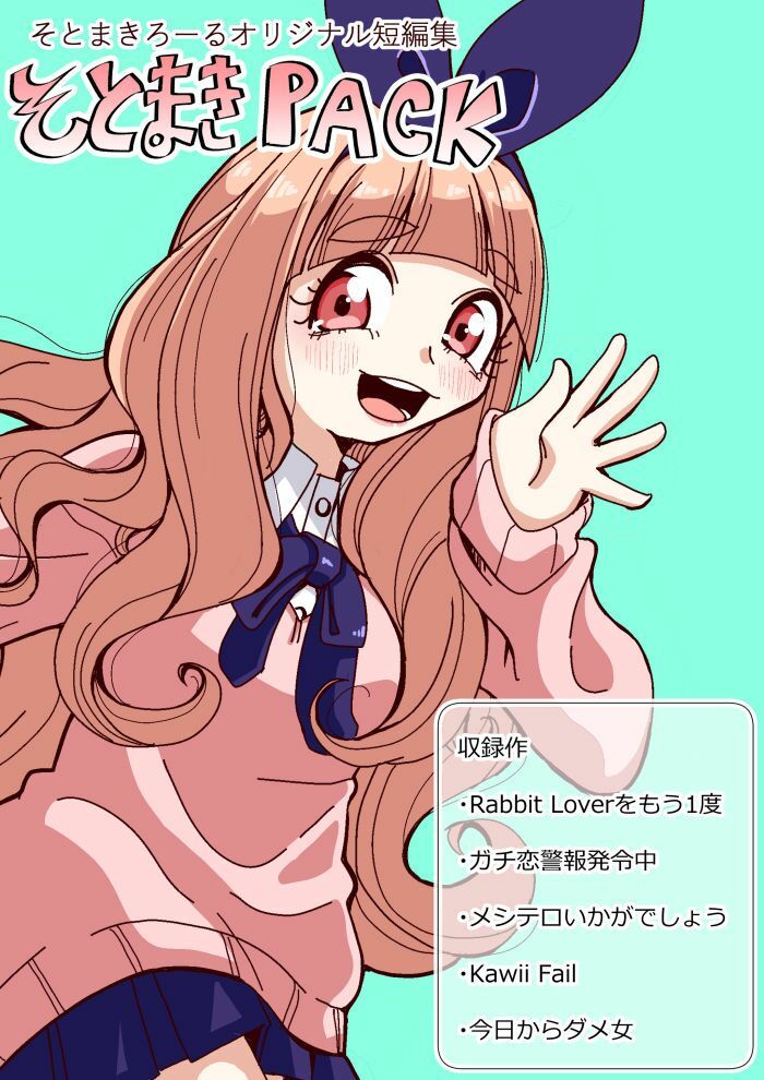 そとまきPACK 画像1