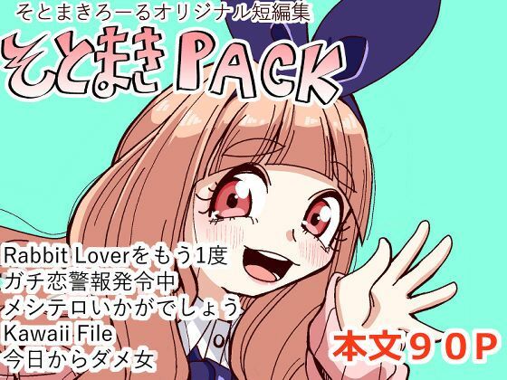 そとまきPACK 画像1