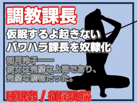 課長調教 ―パワハラ課長、完全調教済み肉便器への記録―