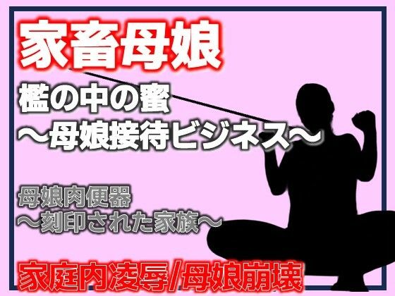 母娘肉便器〜刻印された家族〜 画像1