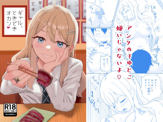 ギャル、ときどきオカン