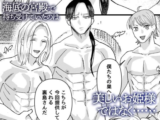 深海の底で三人の男たちに貪られる〜快楽に満ちた逞しい海の男たちの宮殿〜 サンプル2