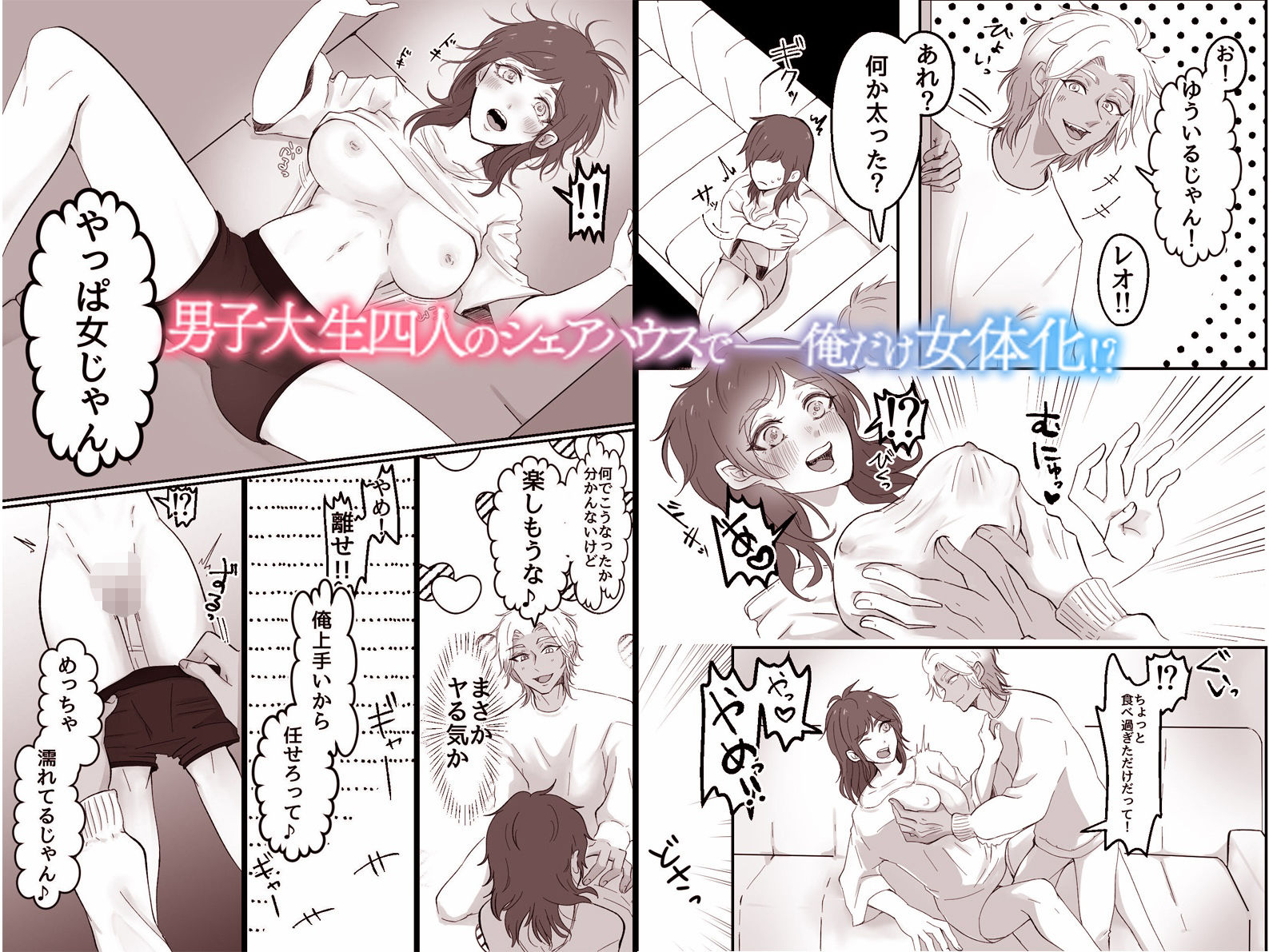 俺がTS女体化!?〜シェアハウスの男三人の餌食になり快楽責めされまくる〜 サンプル画像1