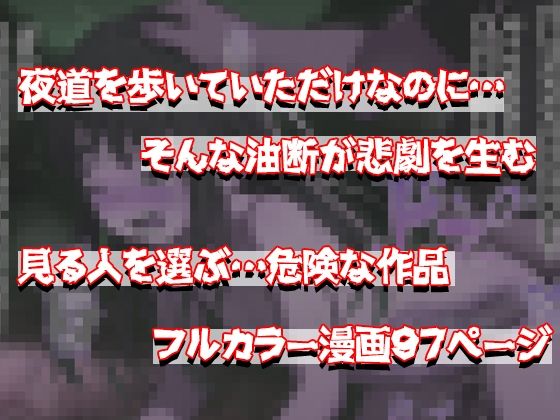 【コミック】夜道を1人で歩いてた美少女を朝までレ○プする話し…97ページ_7