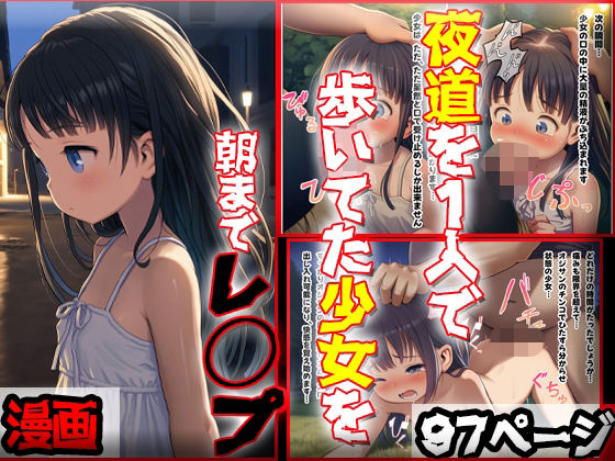 【コミック】夜道を1人で歩いてた美少女を朝までレ○プする話し…97ページ